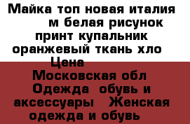 Майка топ новая италия 44 46 м белая рисунок принт купальник оранжевый ткань хло › Цена ­ 3 500 - Московская обл. Одежда, обувь и аксессуары » Женская одежда и обувь   